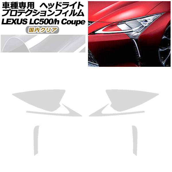 プロテクションフィルム ヘッドライト レクサス LC500/LC500h URZ100/GWZ100 2017年03月～ 国内クリア 入数：1セット(左右) AP-PFHL0071-CL02 protection film headlights