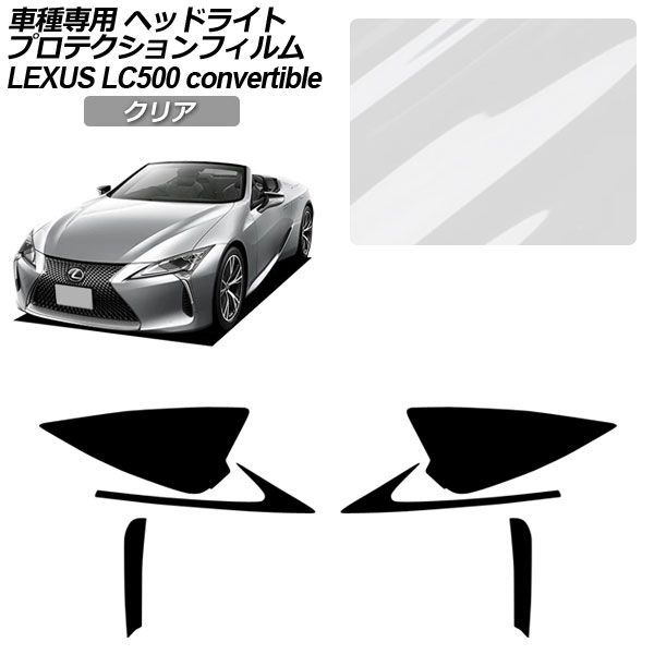 プロテクションフィルム ヘッドライト レクサス LC500 コンバーチブル URZ100 2020年07月～ クリア 入数：1セット(左右) AP-PFHL0072-CL01 protection film headlights