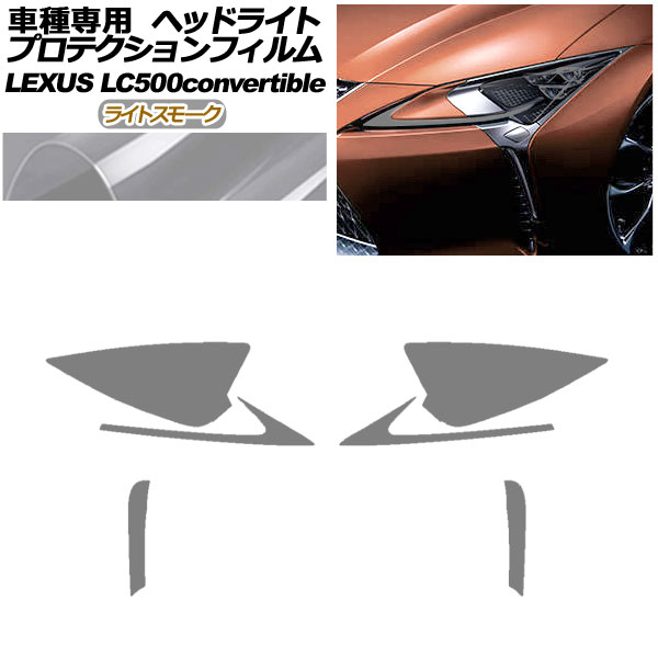 プロテクションフィルム ヘッドライト レクサス LC500 コンバーチブル URZ100 2020年07月~ ライトスモーク 入数:1セット(左右) AP-PFHL0072-LSM01 protection film headlights|オートパーツエージェンシー2号店