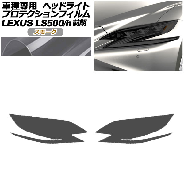 プロテクションフィルム ヘッドライト レクサス LS500/500h VXFA50,55/GVF50,55 2017年10月～2020年10月 スモーク 入数：1セット(左右) AP-PFHL0073-SM01 protection film headlights