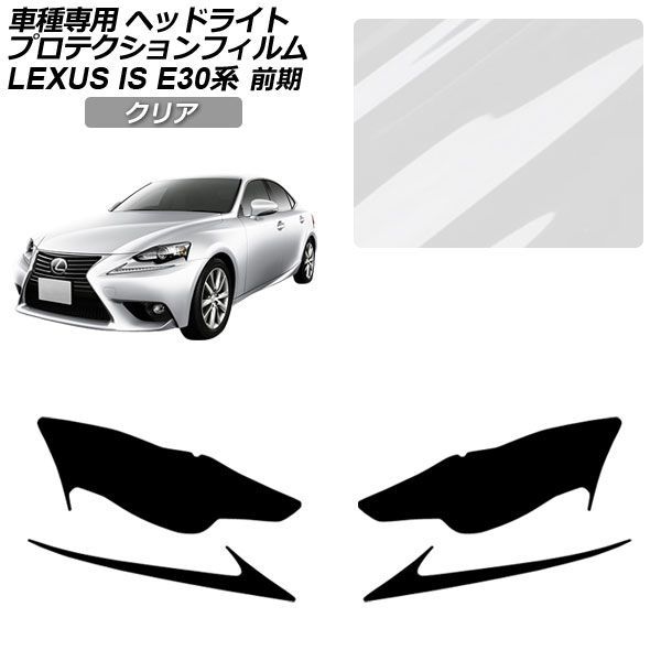 プロテクションフィルム ヘッドライト レクサス IS200t,250,300h,350 E30系 前期 2013年05月～2016年09月 クリア 入数：1セット(左右) AP-PFHL0076-CL01 protection film headlights