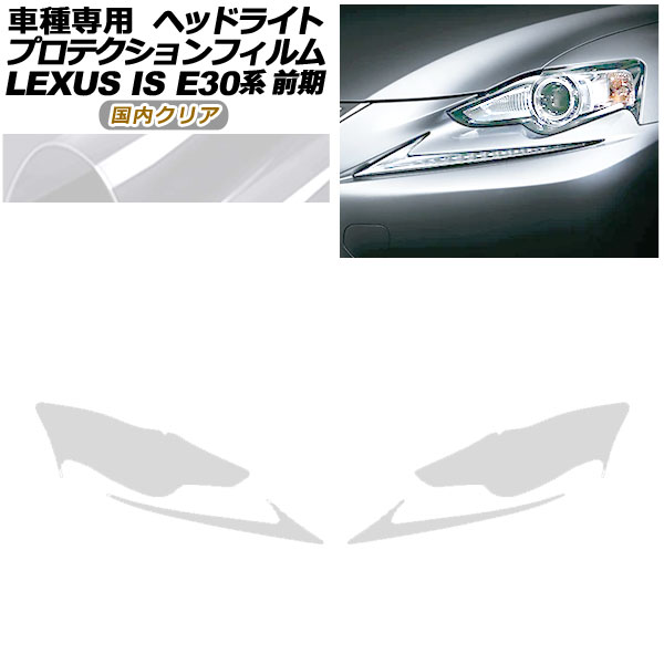 プロテクションフィルム ヘッドライト レクサス IS200t,250,300h,350 E30系 前期 2013年05月～2016年09月 国内クリア 入数：1セット(左右) AP-PFHL0076-CL02 protection film headlights
