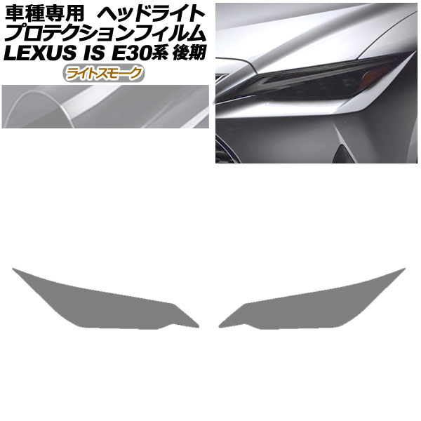 プロテクションフィルム ヘッドライト レクサス IS300,350,300h E30系 後期 2020年11月～ ライトスモーク 入数：1セット(左右) AP-PFHL0078-LSM01 protection film headlights