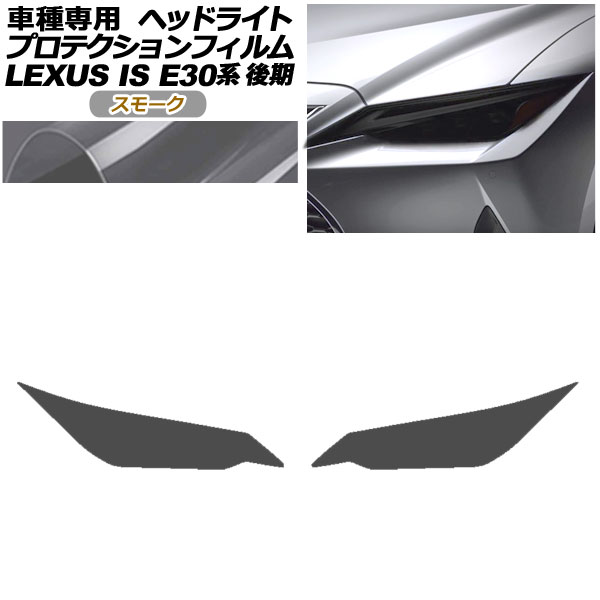 プロテクションフィルム ヘッドライト レクサス IS300,350,300h E30系 後期 2020年11月～ スモーク 入数：1セット(左右) AP-PFHL0078-SM01 protection film headlights