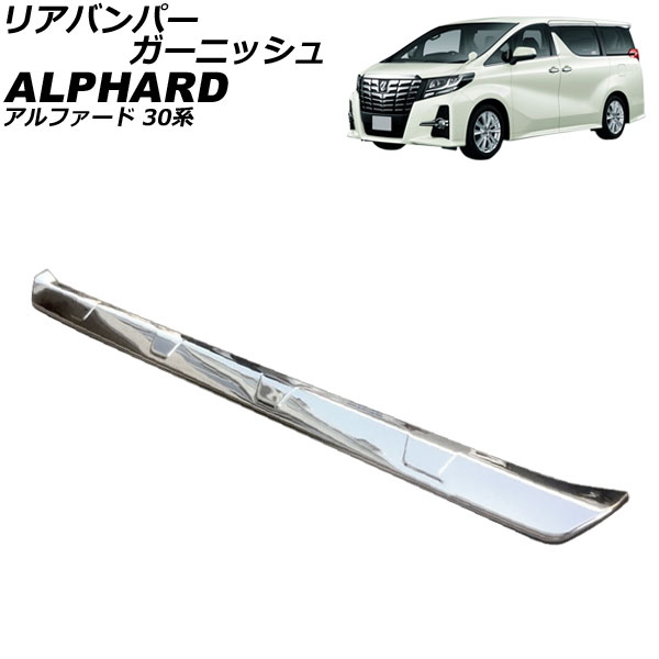 リアバンパーガーニッシュ トヨタ アルファード 30系 後期/GF/G/X/EL 2018年01月～2023年06月 鏡面シルバー ABS製 AP-XT2508-KSI Rear bumper garnish