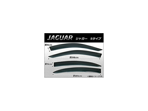 サイドバイザー ジャガー Sタイプ 1999年~2008年 AP-SVTH-J04 入数:1セット(4枚) Side visor|オートパーツエージェンシー2号店