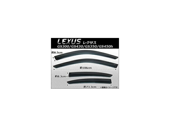 サイドバイザー レクサス GS300/GS430/GS350/GS450h 2012年～ AP-SVTH-LE18 入数：1セット(4枚) Side visor