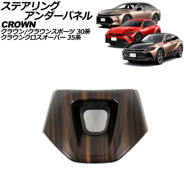 ステアリングアンダーパネル トヨタ クラウンスポーツ 30系 2023年11月～ 茶木目 ABS製 steering under panel