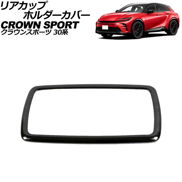 リアカップホルダーカバー トヨタ クラウンスポーツ 30系 2023年11月～ ブラック ステンレス製 ヘアライン仕上げ AP-IT3725-BK Rear cup holder cover