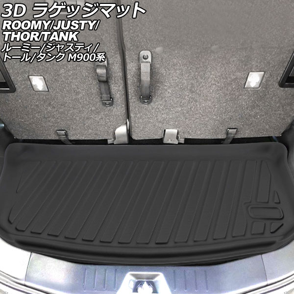3D ラゲッジマット ダイハツ トール M900系 2016年11月~ TPE素材 立体構造 防水仕様 luggage mat