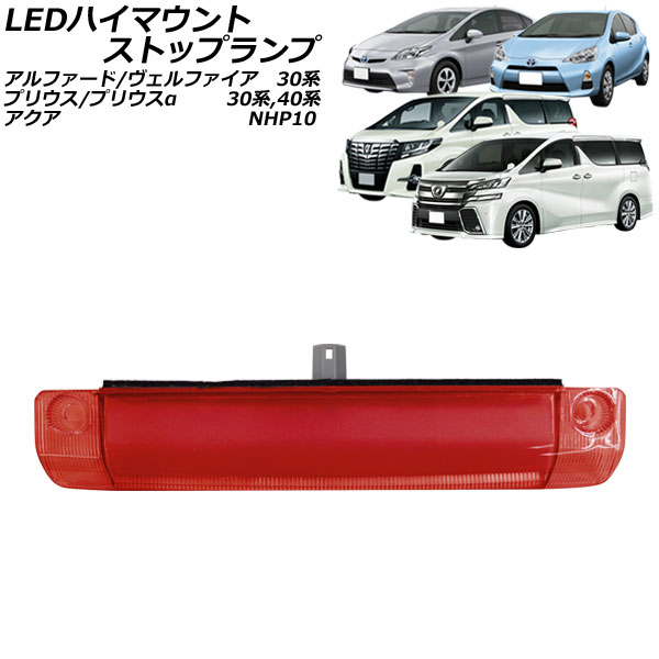 LEDハイマウントストップランプ トヨタ アクア NHP10 2011年12月～2021年06月 レッドレンズ COB面発光 high mount stop lamp