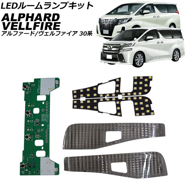 LEDルームランプキット フロント用 トヨタ アルファード/ヴェルファイア 30系 LED仕様車用 2015年01月～2023年06月 スモーク クリスタルレンズ付き AP-RL153-SM｜オートパーツエージェンシー2号店
