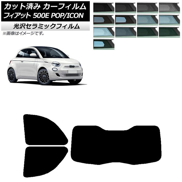 カーフィルム フィアット 500e FA1 POP/ICON 2022年06月～ リアセット(1枚型) IR UV 断熱 選べる13フィルムカラー AP-WFIR0419-RDR1I Car film