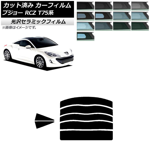 カーフィルム プジョー RCZ T75系 2010年07月～2015年09月 リアセット(分割) IR UV 断熱 選べる13フィルムカラー AP-WFIR0434-RDR5 Car film