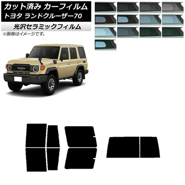 カーフィルム トヨタ ランドクルーザー70 GDJ76W 2023年11月～ リアセット(1枚型) IR UV 断熱 選べる13フィルムカラー AP-WFIR0437-RDR1D Car film｜オートパーツエージェンシー2号店
