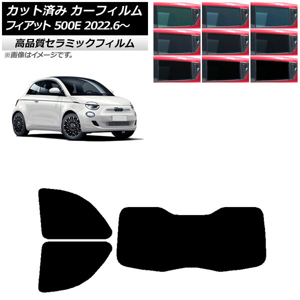 カーフィルム フィアット 500e FA1 POP/ICON 2022年06月～ リアセット(1枚型) NC UV 高断熱 選べる9フィルムカラー AP-WFNC0419-RDR1I Car film