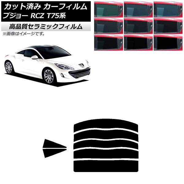 カーフィルム プジョー RCZ T75系 2010年07月～2015年09月 リアセット(分割) NC UV 高断熱 選べる9フィルムカラー AP-WFNC0434-RDR5 Car film