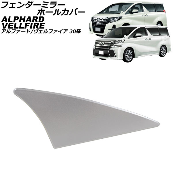 フェンダーミラーホールカバー トヨタ アルファード/ヴェルファイア 30系 2015年01月～2023年06月 【1F7】シルバーメタリック AP-XT2509-1F7 fender mirror hole cover