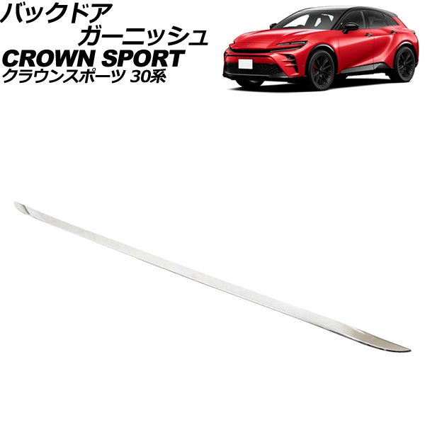 バックドアガーニッシュ トヨタ クラウンスポーツ 30系 2023年11月～ 鏡面シルバー ステンレス製 AP-XT2518 Back door garnish