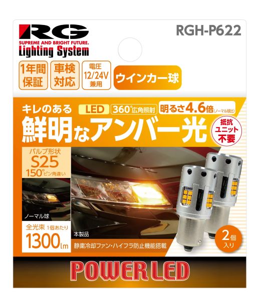 レーシングギア(RG) パワーLEDウインカーバルブ アンバー光 S25 150°ピン違い 12V/24V兼用 21W 入数：1セット(2個入) RGH-P622 power turn signal bulb