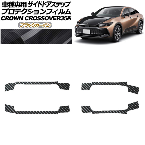 プロテクションフィルム サイドドアステップ トヨタ クラウンクロスオーバー AZSH35/TZSH35 2022年09月～ ブラックカーボン 入数：1セット(4枚) AP-PF0214-BKC01 Protection film side door step｜オートパーツエージェンシー2号店 13,520円