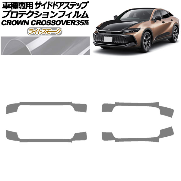 プロテクションフィルム サイドドアステップ トヨタ クラウンクロスオーバー AZSH35/TZSH35 2022年09月～ ライトスモーク 入数：1セット(4枚) AP-PF0214-LSM01 Protection film side door step