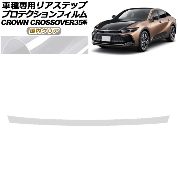 プロテクションフィルム リアステップ トヨタ クラウンクロスオーバー AZSH35/TZSH35 2022年09月～ 国内クリア AP-PF0215-CL02 Protection film rear step