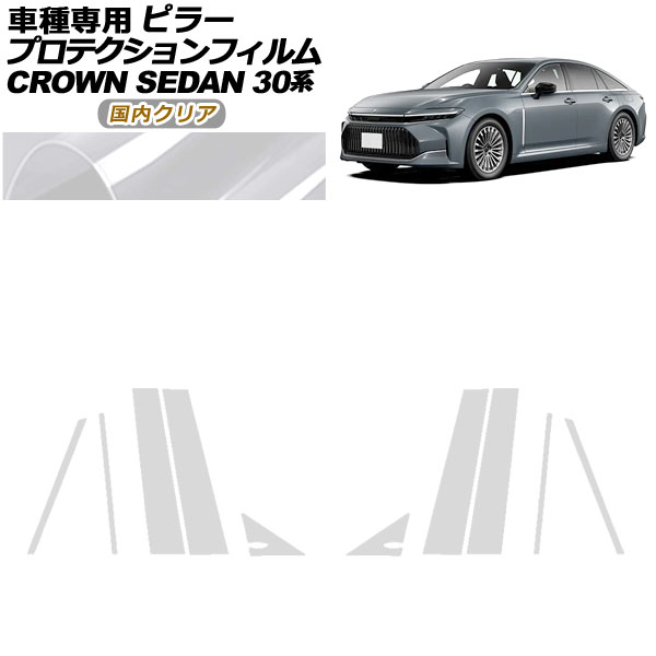 プロテクションフィルム ピラー トヨタ クラウン AZSH32/KZSM30 セダン 2023年11月～ 国内クリア 入数：1セット(10枚) AP-PF0221-CL02 protection film pillar