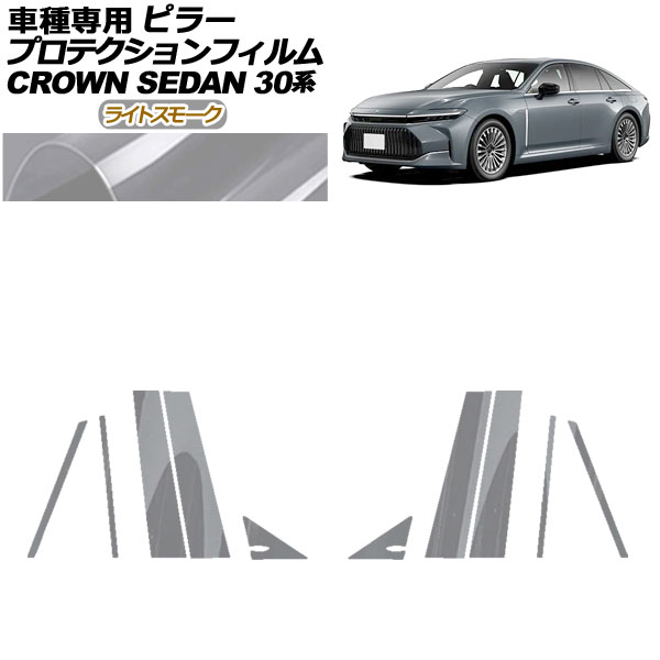 プロテクションフィルム ピラー トヨタ クラウン AZSH32/KZSM30 セダン 2023年11月～ ライトスモーク 入数：1セット(10枚) AP-PF0221-LSM01 protection film pillar