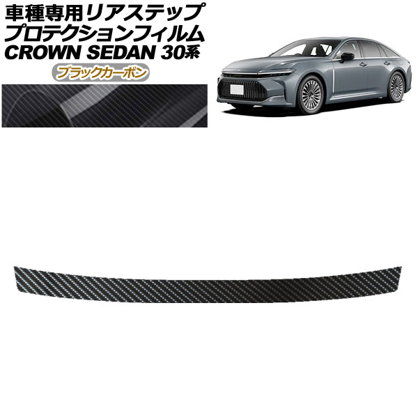 プロテクションフィルム リアステップ トヨタ クラウン AZSH32/KZSM30 セダン 2023年11月～ ブラックカーボン AP-PF0224-BKC01 Protection film rear step