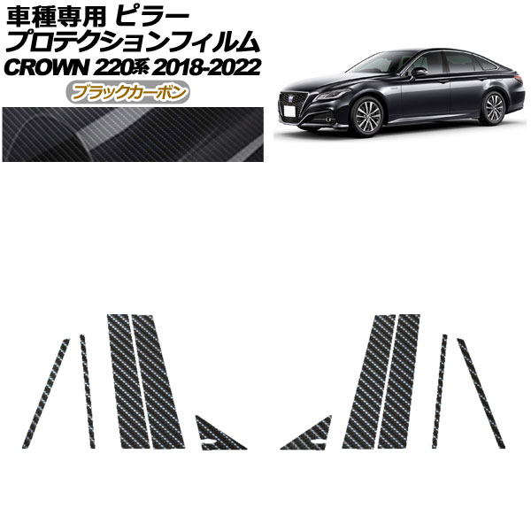 プロテクションフィルム ピラー トヨタ クラウン 220系 2018年06月～2022年07月 ブラックカーボン 入数：1セット(10枚) AP-PF0226-BKC01 protection film pillar