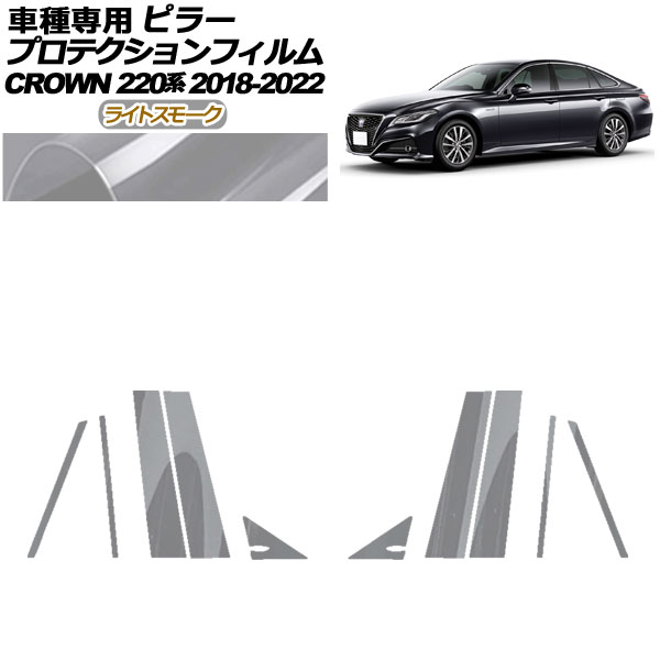 プロテクションフィルム ピラー トヨタ クラウン 220系 2018年06月~2022年07月 ライトスモーク 入数:1セット(10枚) AP-PF0226-LSM01 protection film pillar|オートパーツエージェンシー2号店