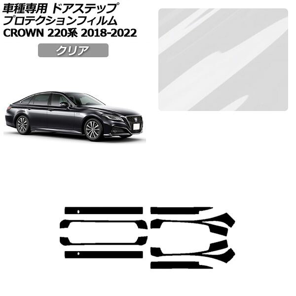 プロテクションフィルム サイドドアステップ トヨタ クラウン 220系 2018年06月～2022年07月 クリア 入数：1セット(8枚) AP-PF0228-CL01 Protection film side door step