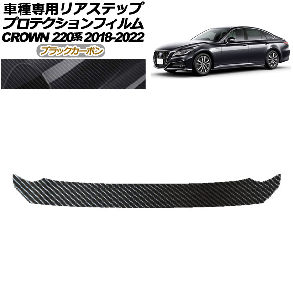 プロテクションフィルム リアステップ トヨタ クラウン 220系 2018年06月～2022年07月 ブラックカーボン AP-PF0229-BKC01 Protection film rear step｜オートパーツエージェンシー2号店