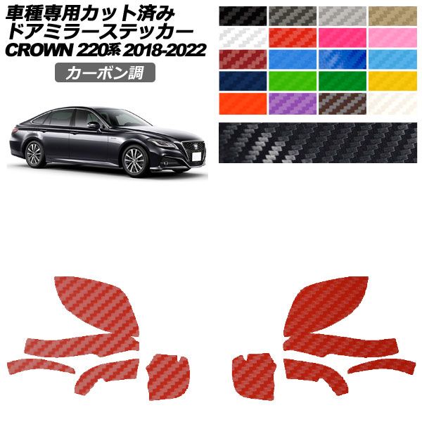カーステッカー トヨタ クラウン 220系 2018年06月～2022年07月 カーボン調 ピラー 外装 選べる20カラー 入数：1セット(10枚) AP-PF2CF0226 car stickers
