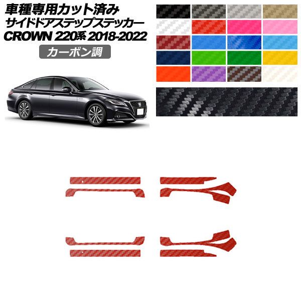 カーステッカー トヨタ クラウン 220系 2018年06月～2022年07月 カーボン調 サイドドアステップ 外装 選べる20カラー 入数：1セット(8枚) AP-PF2CF0228 car stickers
