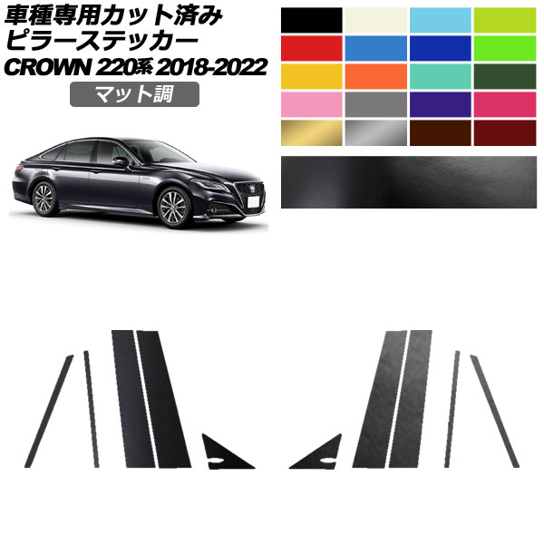 ピラーステッカー トヨタ クラウン 220系 2018年06月～2022年07月 マット調 色グループ1 入数：1セット(10枚) AP-PF2CFMT0226 Pillar sticker