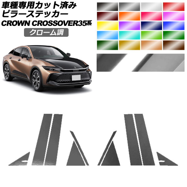 ピラーステッカー トヨタ クラウンクロスオーバー AZSH35/TZSH35 2022年09月～ クローム調 選べる20カラー 入数：1セット(10枚) AP-PF2CRM0212 Pillar sticker