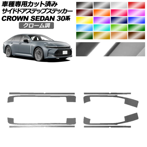 サイドドアステップステッカー トヨタ クラウン AZSH32/KZSM30 セダン 2023年11月～ クローム調 選べる20カラー 入数：1セット(8枚) AP-PF2CRM0223 Side step sticker