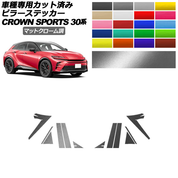 ピラーステッカー トヨタ クラウンスポーツ AZSH36/AZSH37 2023年11月～ マットクローム調 選べる20カラー 入数：1セット(12枚) AP-PF2MTCR0216 Pillar sticker