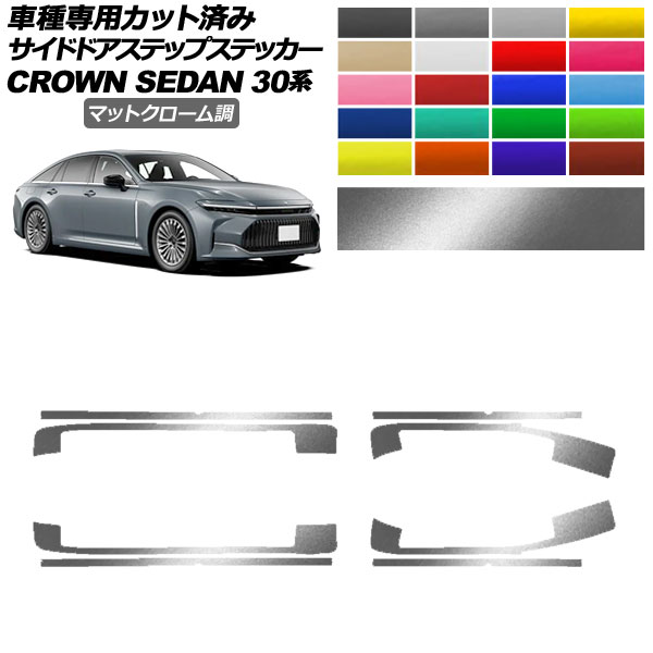 サイドドアステップステッカー トヨタ クラウン AZSH32/KZSM30 セダン 2023年11月～ マットクローム調 選べる20カラー 入数：1セット(8枚) AP-PF2MTCR0223 Side step sticker