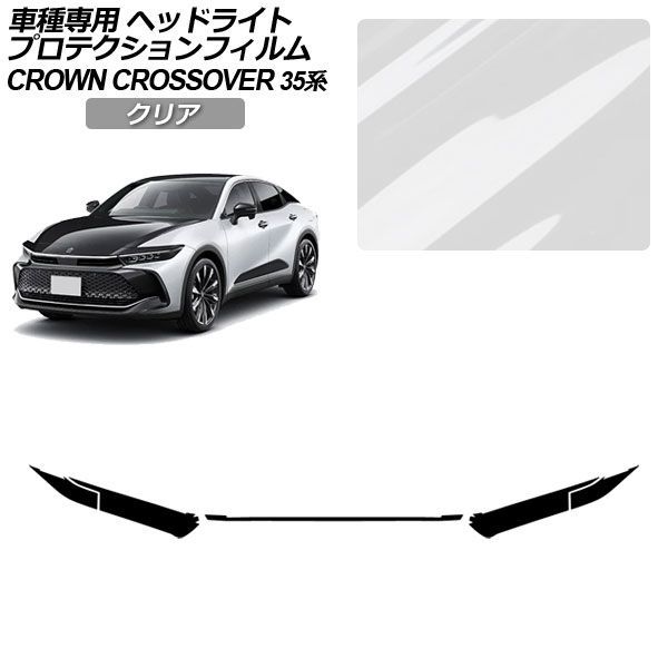 プロテクションフィルム トヨタ クラウンクロスオーバー AZSH35/TZSH35 2022年09月～ クリア ヘッドライト 入数：1セット(左右) AP-PFHL0081-CL01 Protection film｜オートパーツエージェンシー2号店