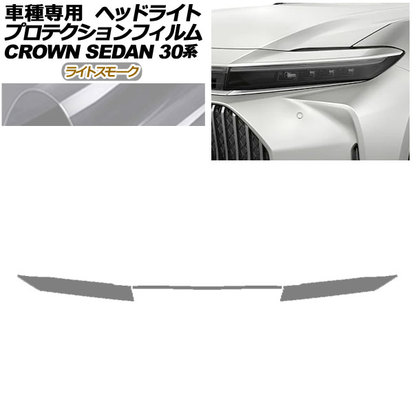 プロテクションフィルム ヘッドライト トヨタ クラウン AZSH32/KZSM30 セダン 2023年11月～ ライトスモーク 入数：1セット(左右) AP-PFHL0083-LSM01 protection film headlights