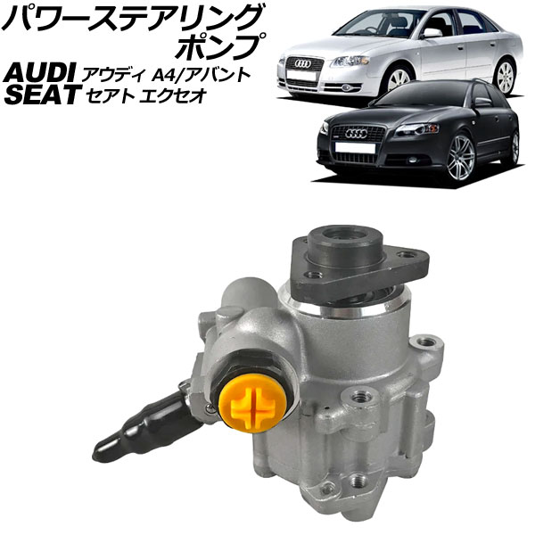 パワーステアリングポンプ セアト エクセオ 3R 2009年~2015年 Power steering pump