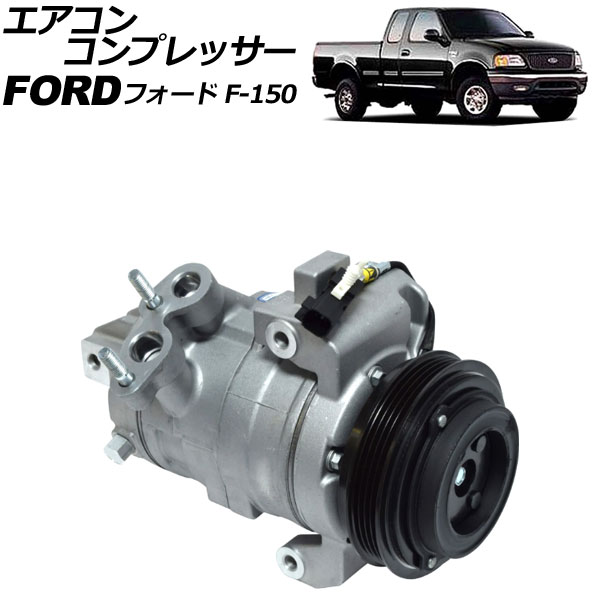 エアコンコンプレッサー フォード F-150 FX2/FX4 2011年~2013年 AP-4T2109 Air conditioner compressor