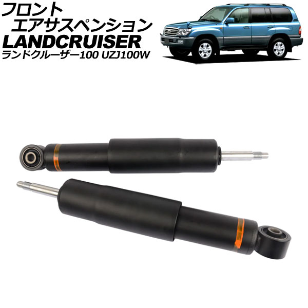 フロントエアサスペンション トヨタ ランドクルーザー100 UZJ100W 1998年01月~2007年07月 入数:1セット(2個) AP-4T2122-F Front air suspension|オートパーツエージェンシー2号店