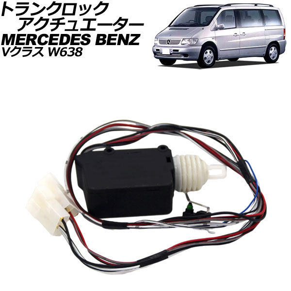 トランクロックアクチュエーター メルセデス・ベンツ Vクラス W638 前期 1998年～2003年 AP-4T2124 Trunk rock actuator｜オートパーツエージェンシー2号店 7,846円
