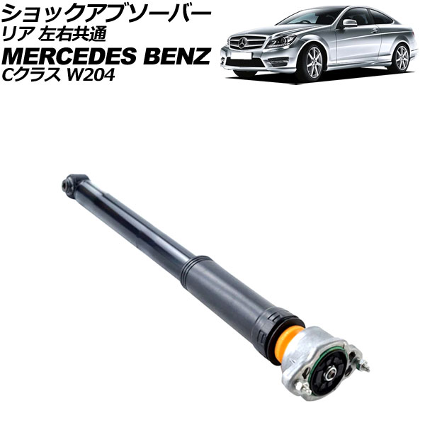 ショックアブソーバー メルセデス・ベンツ Cクラス W204 C250/C300/C350 2007年～2015年 リア 左右共通 AP-4T2125 shock absorber