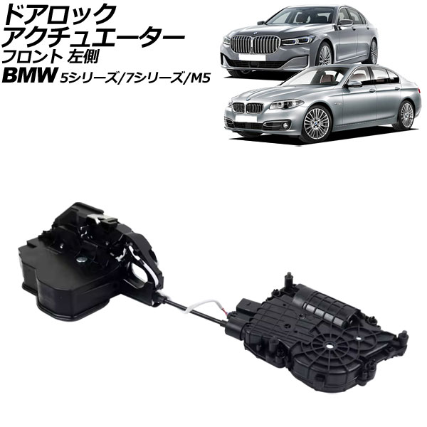 ドアロックアクチュエーター BMW 7シリーズ F01/F02/F04 ソフトクローズドア装着車 2009年～2015年 フロント 左側 左ハンドル用 Door lock actuator