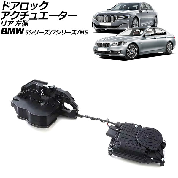ドアロックアクチュエーター BMW 7シリーズ F01/F02/F04 ソフトクローズドア装着車 2009年～2015年 リア 左側 左ハンドル用 Door lock actuator